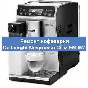 Чистка кофемашины De'Longhi Nespresso Citiz EN 167 от кофейных масел в Челябинске